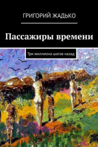 Книга Пассажиры времени