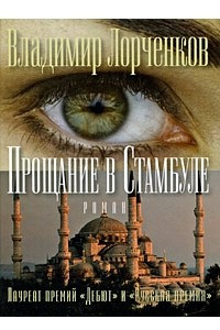 Книга Прощание в Стамбуле