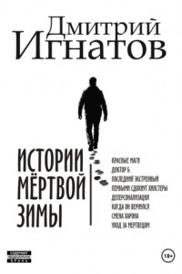 Книга Истории мёртвой зимы