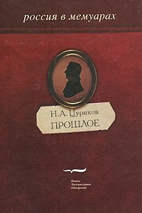 Книга Прошлое