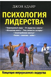 Книга Психология лидерства