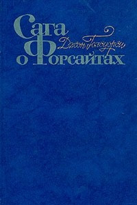 Книга Сага о Форсайтах. В четырех томах. Том 4