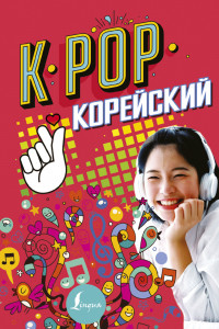 Книга K-POP Корейский