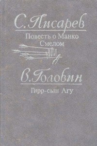 Книга Повесть о Манко Смелом. Гирр - сын Агу