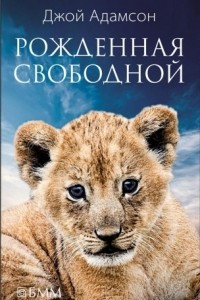 Книга Рожденная свободной