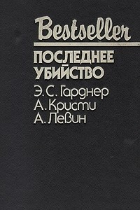 Книга Последнее убийство