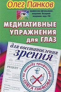 Книга Медитативные упражнения для глаз для восстановления зрения по методу профессора Олега Панкова