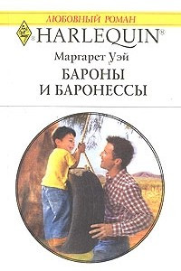 Книга Бароны и баронессы