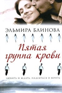 Книга Пятая группа крови