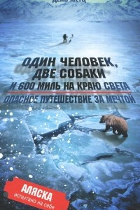 Книга Один человек, две собаки и 600 миль на краю света. Опасное путешествие за мечтой