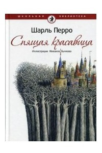 Книга Спящая красавица. Кот в сапогах