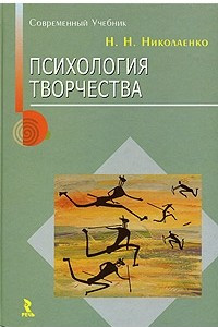 Книга Психология творчества