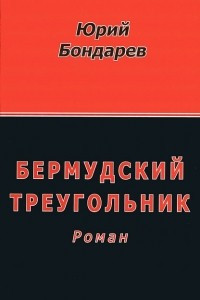 Книга Бермудский треугольник