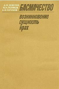 Книга Басмачество. Возникновение, сущность, крах