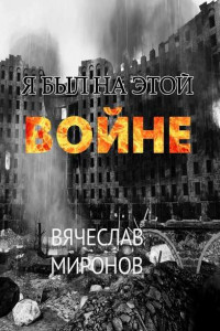 Книга Я был на этой войне