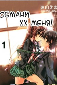 Книга Обмани меня! / Do xx to Me!