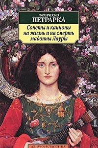 Книга Сонеты и канцоны на жизнь и на смерть мадонны Лауры