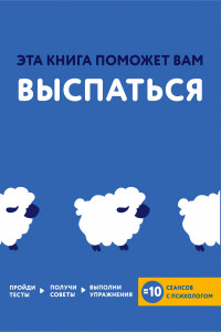 Книга Эта книга поможет вам выспаться