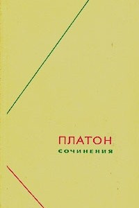 Книга Платон. Сочинения в трех томах. Том 2