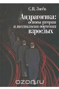 Книга Андрагогика: основы теории и технологии обучения взрослых