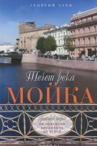 Книга Течет река Мойка. Правый берег. От Невского проспекта до Устья