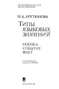 Книга Типы языковых значений: Оценка. Событие. Факт