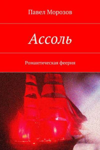 Книга Ассоль