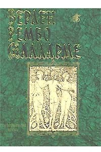 Книга П. Верлен, А. Рембо, С. Малларме. Стихотворения. Проза