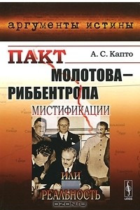 Книга Пакт Молотова-Риббентропа. Мистификации или реальность?