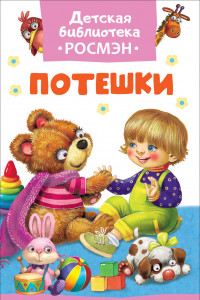 Книга Потешки (ДБ РОСМЭН)