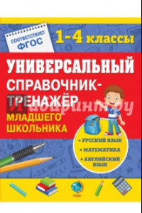 Книга Универсальный справочник-тренажер младшего школьника