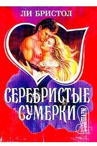 Книга Серебристые сумерки