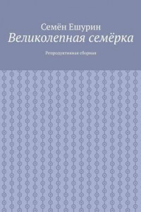 Книга Великолепная семёрка. Репродуктивная сборная