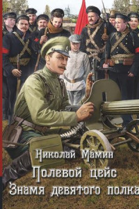 Книга Полевой цейс. Знамя девятого полка