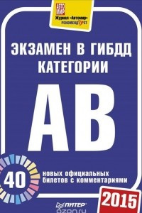 Книга Экзамен в ГИБДД 2015. 40 новых официальных билетов с комментариями. Категории А, B