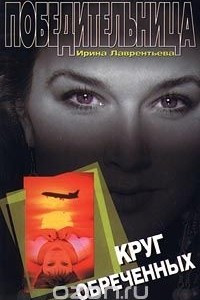 Книга Круг обреченных