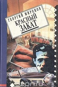 Книга Красный закат