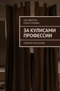 Книга За кулисами профессии. Сборник рассказов