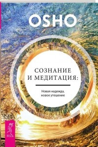 Книга Сознание и медитация. Новая надежда, новое утешение