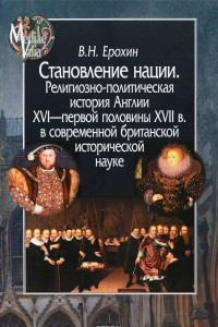 Книга Становление нации. Религиозно-политическая история Англии XVI - первой половины XVII в. в современной британской исторической науке