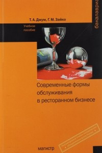 Книга Современные формы обслуживания в ресторанном бизнесе. Учебное пособие