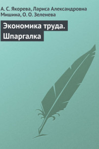 Книга Экономика труда. Шпаргалка