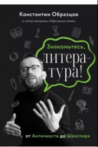 Книга Знакомьтесь, литература! От античности до Шекспира