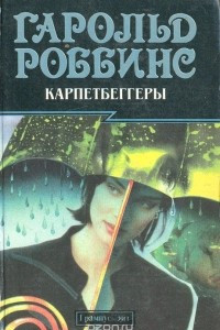 Книга Карпетбеггеры