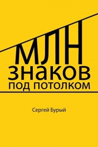 Книга Млн знаков под потолком