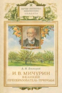 Книга Мичурин — великий преобразователь природы