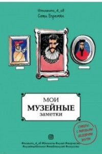 Книга Мои музейные заметки. Сати Museums_4_all