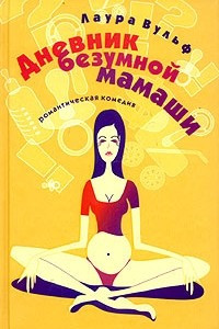 Книга Дневник безумной мамаши