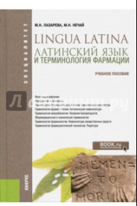 Книга Латинский язык и терминология фармации. Учебное пособие. ФГОС