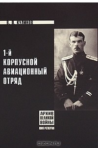 Книга 1-й Корпусной авиационный отряд